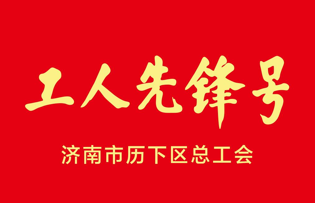 濟(jì)南市歷下區(qū)工人先鋒號(hào)